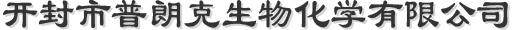 開封市普朗克生物化學(xué)有限公司